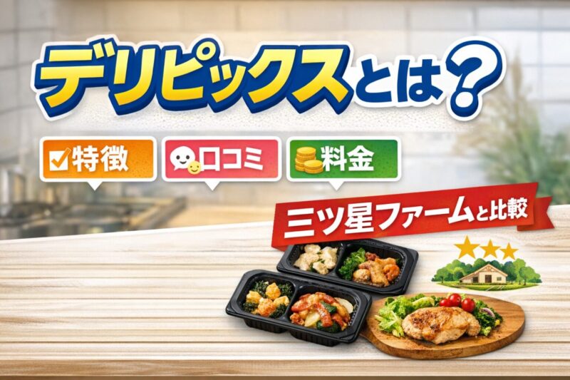 デリピックス 三ツ星ファーム