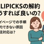 デリピックス解約