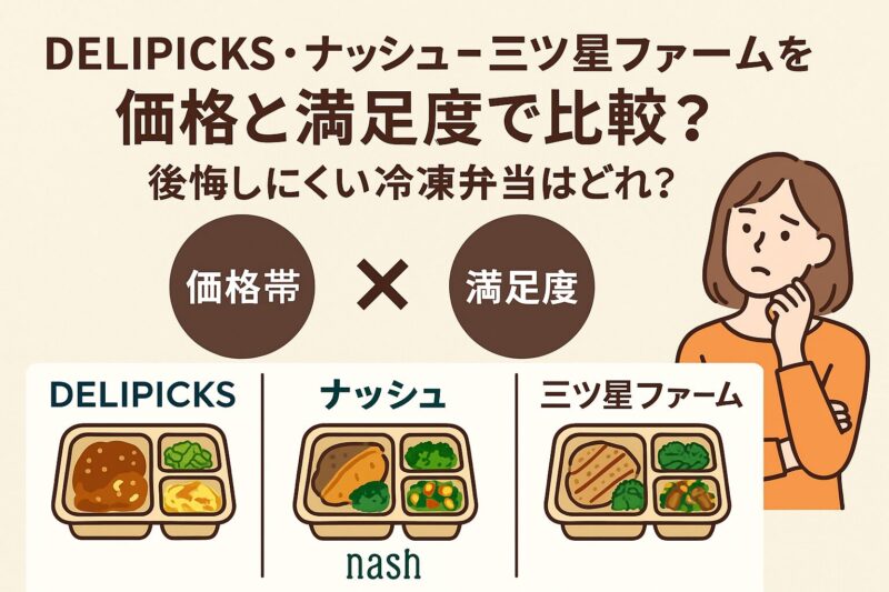 デリピックス、ナッシュ、三ツ星ファーム価格比較