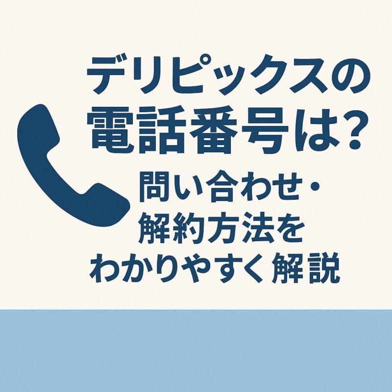 デリピックス電話