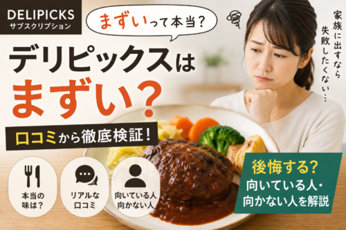 delipicks口コミ