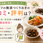 シェフの無添つくりおき