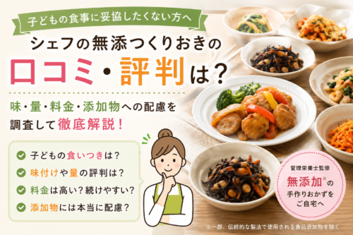 シェフの無添つくりおき